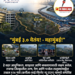 मुंबई ३.० येतंय !             महामुंबई अटल सेतू आणि विमानतळाजवळ उभं राहणार एक अत्याधुनिक आणि शाश्वत शहर..!